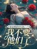 全家送我进水牢泡了十年，我不要他们了