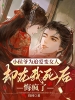 小侯爷为追爱变女人，却在我死后悔疯了
