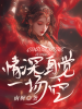 情深自觉一场空