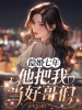 隐婚七年，他把我当好哥们