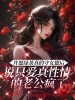 许愿绿茶真的守女德后，说只爱真性情的老公疯了