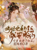 嫡姐抢着为皇后献安胎药，可里面混了红花