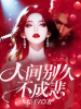 人间别久不成悲
