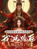 弹幕说和亲暴君要杀我祭旗，我逃跑后他怎么哭了？