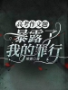 高考作文题，暴露了我的罪行