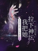 神婆妈妈说孩子犯煞逼我堕胎，我把她拉下神坛