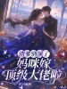 渣爹别演了，妈咪嫁顶级大佬啦