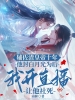 辅佐渣皇帝十年，他封白月光为后，我开直播让他社死