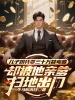 儿子跟我要三十万替考费，却被他亲爹扫地出门