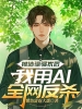被造谣骚扰后，我用AI全网反杀