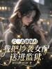 六一表演撞衫，我把抄袭女配送进监狱