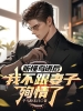 听懂鸟语后，我不跟妻子殉情了