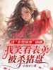 送“多管闲事”锦旗，我笑看表弟被杀猪盘