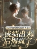 父亲拿我奖励取悦假千金后，成绩出来后悔疯了