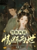 簪断两截，情断两世