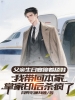 父亲生日宴跪着舔鞋，我带回本家掌家印后杀疯了