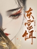 东宫饵