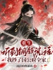 重生听到铜钱说话，我抄了国公府全家
