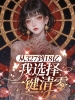 从327到18亿，我选择一键清零